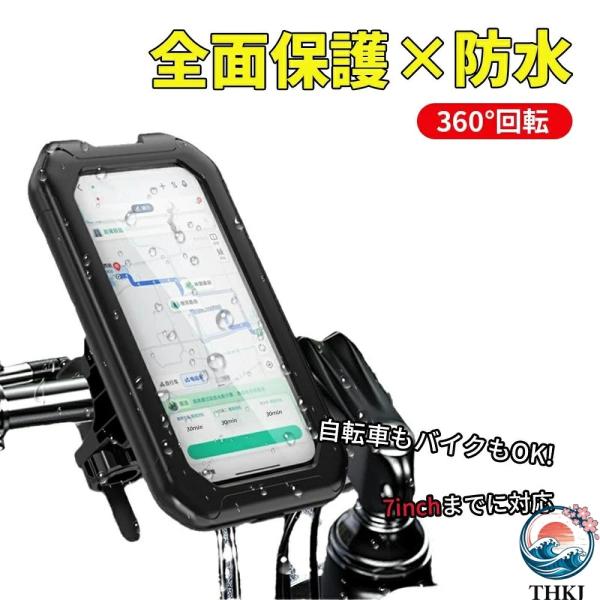携帯電話ホルダー 360 度回転 振動防止 脱落防止 バイクホルダー 自転車スマホホルダー IPX6 防水 自転車用 スマホホルダー 防塵