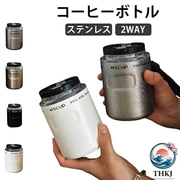 ステンレス直飲みコーヒー水筒 保冷保温洗いやすい男女兼用マグボトル