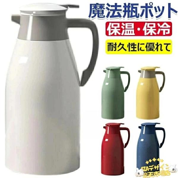 魔法瓶 ポット 保温ポット 1L 1.3L 2L 保温 保冷 卓上ポット 冷水筒 麦茶ポット 水筒 ポット コーヒーポット 耐熱 耐冷 お茶 コーヒー 持ち手