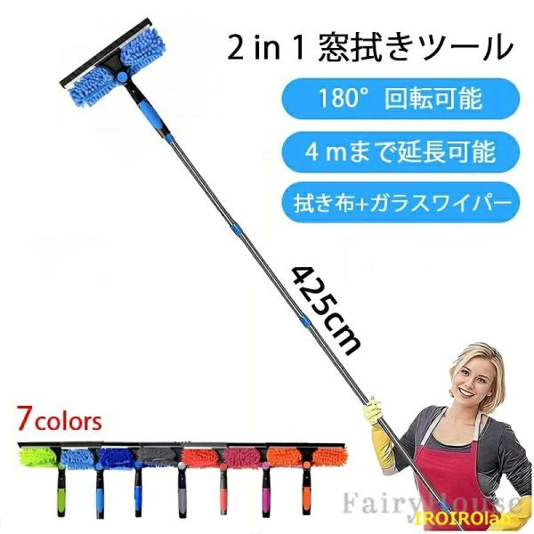 窓拭きツール 高所 ガラス ロング モップ 外壁ガラス 掃除 180 回転可能 最長約 423cm まで伸ばせる 2in1 窓掃除 クモの巣除去