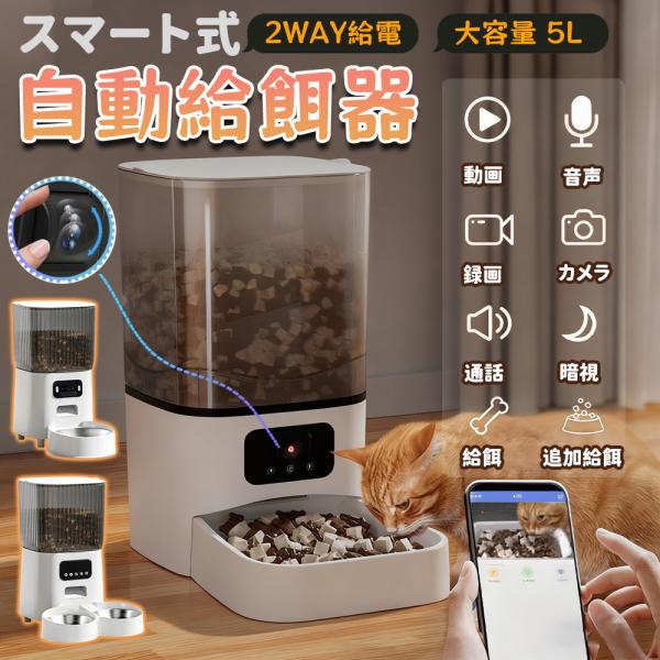 【スマホと連動】【音声機能付き】【犬 猫どちらも可】ペット 給餌器　餌やり機 自動給餌器 猫 犬 自動餌やり機 タイマー機能 ペット給餌機 音声録音