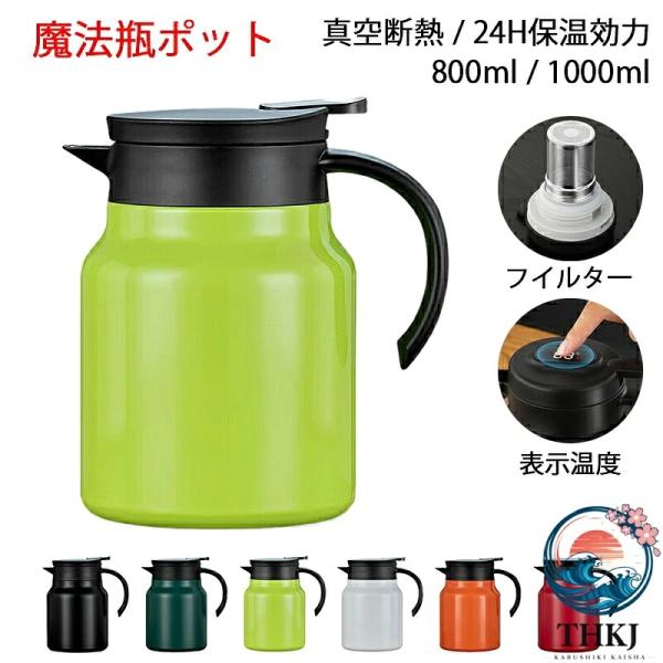 保温ポット ステンレス卓上魔法瓶 真空断熱 温度表示付き 800ml 1000ml 保温保冷両用 オフィス家庭用 母の日父の日贈り物