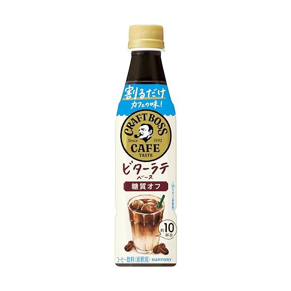 サントリー 割るだけクラフトボスカフェ ビターラテベース 糖質オフ 濃縮 コーヒー 希釈 340ml×12本