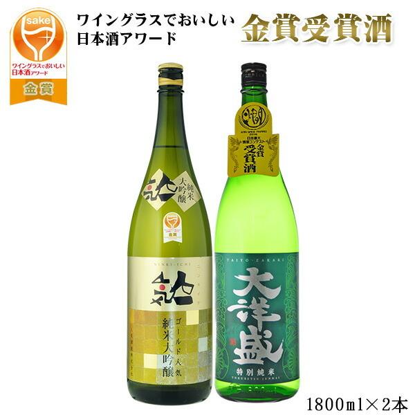 オススメ ギフト お酒 日本酒セット 送料無料 ワイングラスでおいしい日本酒アワード 金賞受賞酒2本飲み比べセット 大洋盛特純 人気ゴールド純米大吟醸 1800ml 世界のお酒 ニューヨーク 通販 Paypayモール
