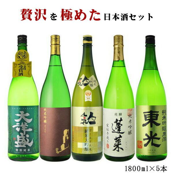 地酒　飲み比べ  送料無料　日本酒　飲み比べセット　贅沢を極めた日本酒セット　1800ml×5本セッ...