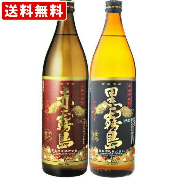 飲み比べ  送料無料　赤霧島・黒霧島　900ml　2本飲み比べセット　（北海道・沖縄＋890円）　 お中元 夏ギフト 暑中見舞い