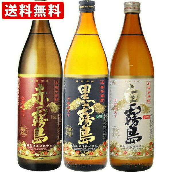 飲み比べ  送料無料　赤霧島・黒霧島・白霧島　3本飲み比べセット　900ml×3本セット　（北海道・沖縄＋890円）　 お中元 夏ギフト 暑中見舞い
