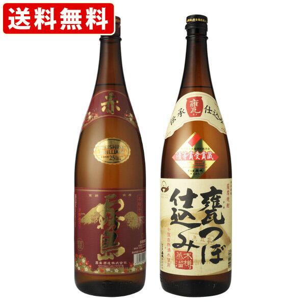 飲み比べ 送料無料 赤霧島1800ml 無双蔵かめつぼ 1800ml 2本セット