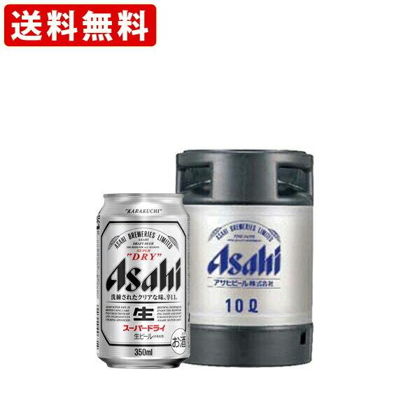 送料無料 アサヒ スーパードライ 樽生 10L （北海道・沖縄＋890円