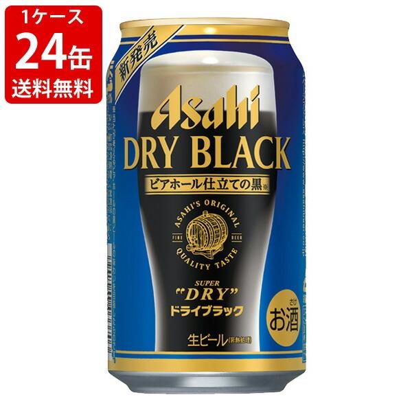 送料無料 アサヒ スーパードライ ドライブラック 350ml(1ケース/24本入