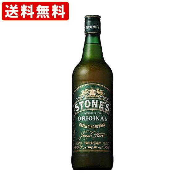 送料無料 ストーンズ ジンジャーワイン 700ml(正規輸入品) （北海道