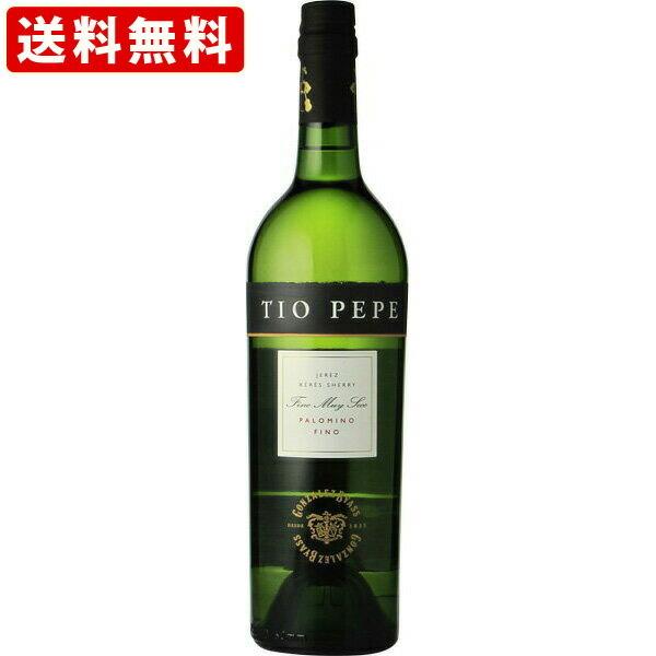 送料無料 ティオペペ シェリー 15.5度 750ml （北海道・沖縄＋890円