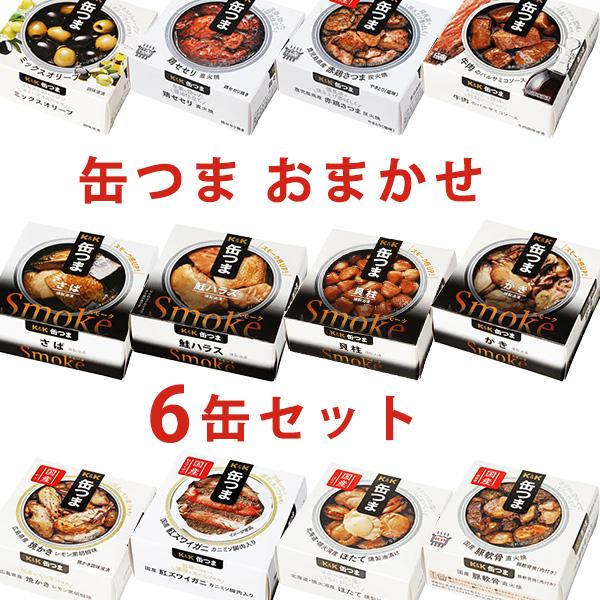 缶つま　おまかせ　6缶セット 父の日