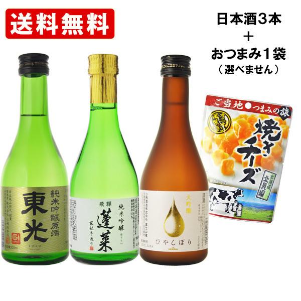 送料無料 国際線ファーストクラス採用実績あり 金賞受賞酒 300ml×3本 お試し飲み比べセット+菊正宗のご当地おつまみ一袋付(包装不可)（北海道・沖縄＋890円）
