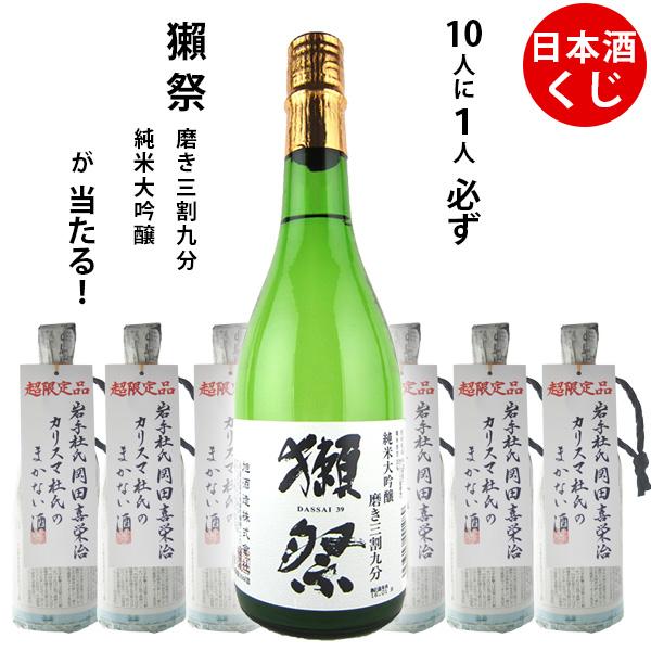 日本酒　720ml 10本　大吟醸　純米大吟醸　純米吟醸 数量限定 日本酒くじ 10人に1人必ず獺祭 純米大吟醸 磨き三割九分が
