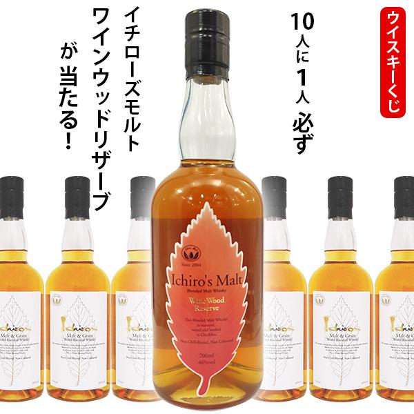 ウイスキーくじ 10人に1人必ずイチローズモルト ワインウッドリザーブ