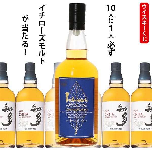 ウイスキーくじ　10人に1人必ずイチローズモルト＆グレーン リミテッドエディションが当たる！　700ml×1本　知多 お中元 夏ギフト 暑中見舞い