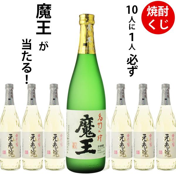 焼酎くじ 10人に1人必ず魔王が当たる！焼酎720ml×1本 ウイスキーくじ 