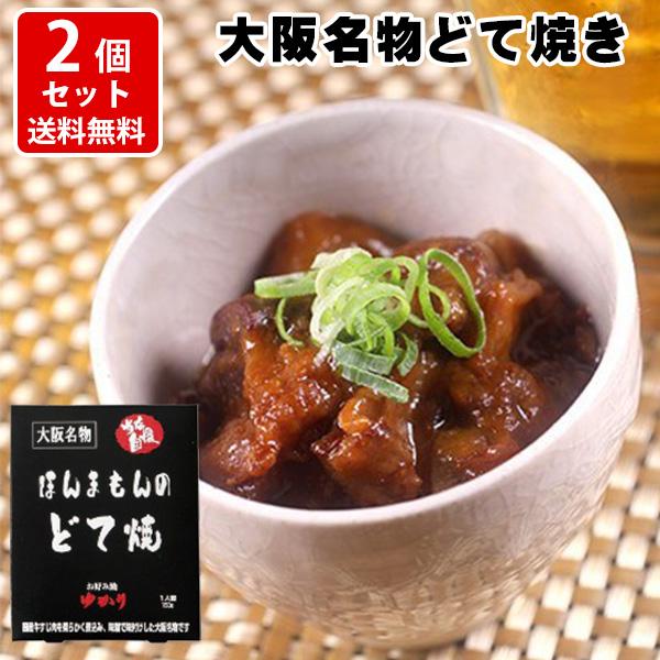 絶品　お好み焼ゆかり　ほんまもんのどて焼　150g×2　レトルトパウチ クロネコゆうパケット ポスト投函（代引き・同梱・着日指定・ギフト包装不可）送料無料