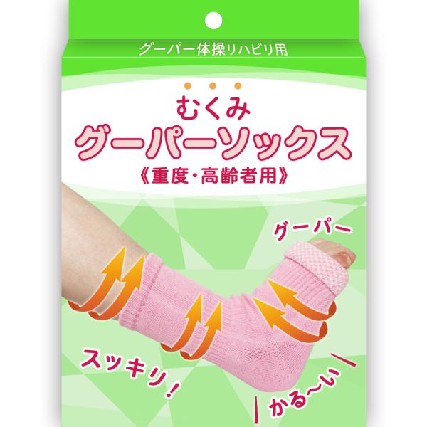 浮腫み　靴下　グーパー体操スッキリ　高齢者靴下　浮腫　解消器具　足の甲むくみ　酷い　ひどい　脚のむくみ対策　 治る！グーパーソックス