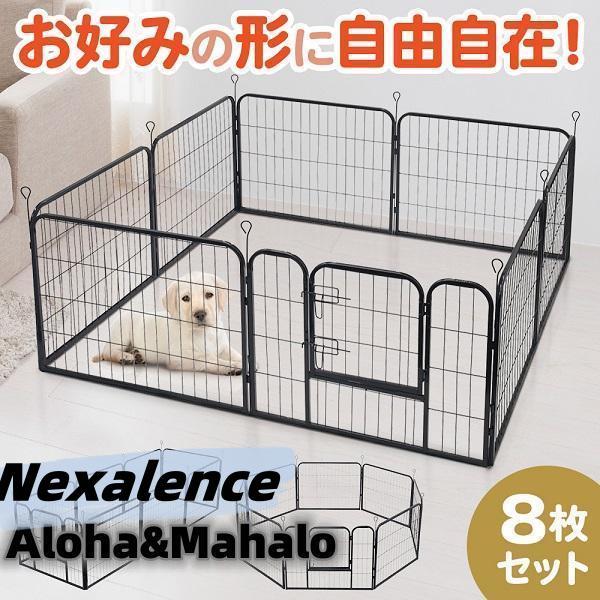 折りたたみ ペットサークル 8枚セット【置き場賞あペットに合わせて自由自在】形は場所やペットに合わせて自由にアレンジできます。長方型、正方型、八角型、L字型【屋外でもしっかり使える】連結部の棒を地面に差し込むことで、しっかりと固定できます。...