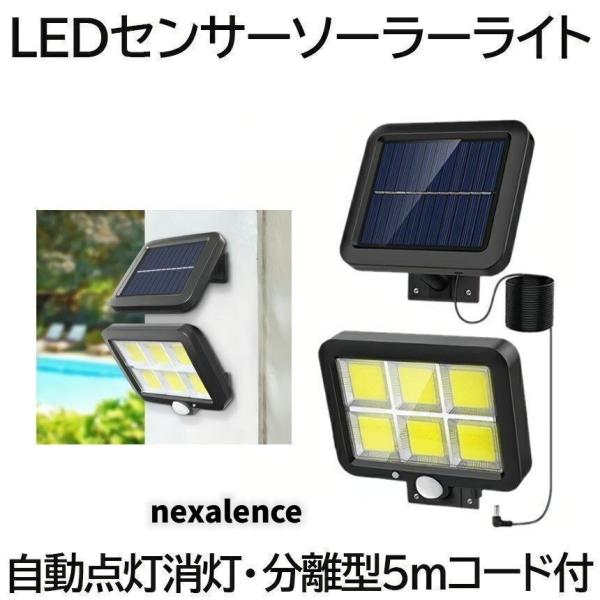 分離型 COB型 120LED ソーラーライト 5mコード付き 太陽光 夜間自動点灯 IP65 防水 庭 駐車場 ガーデン BUSOSO