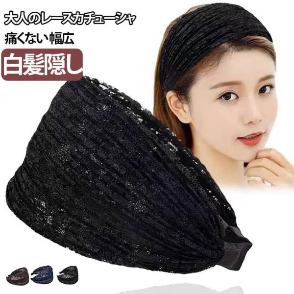 痛くない カチューシャ いたくない 太い 大人 レディース 幅広 カチューシャ スカーフ ヘアアクセサリー シンプル リボン 白髪隠し ヘアバンド 無