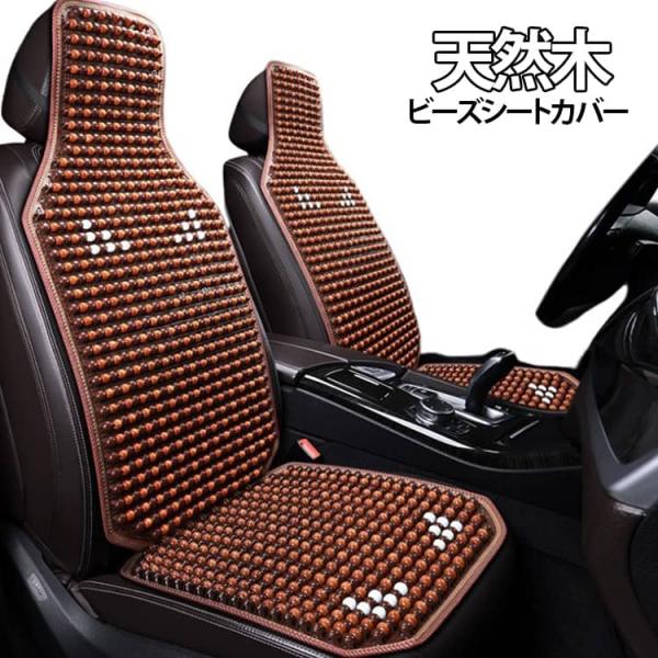 シートカバー 暑さ対策 クールシート 車 涼しい 熱中症対策 ビーズシートカバー 助手席カバー 夏 天然木 木製ビーズシートカバー 助手席 数珠シート