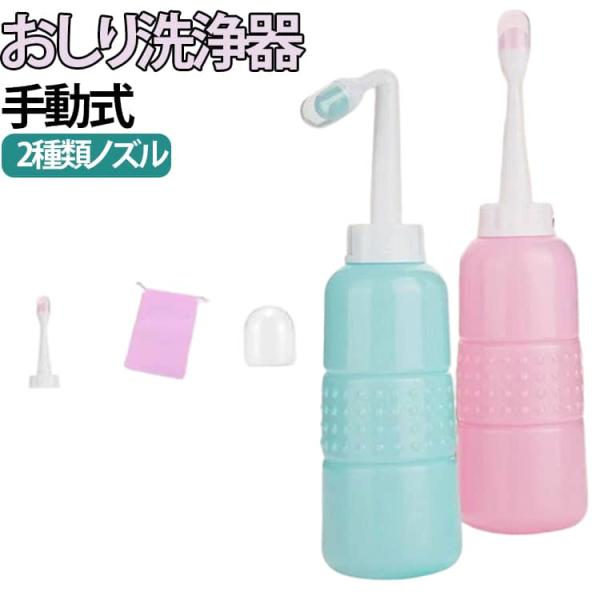 トイレ用品 手動式 大容量 ハンディシャワー 2種類ノズル お尻洗浄機 500ml シャワートイレ ウォッシュ ポータブル 持ち運び 外出先 旅行用品