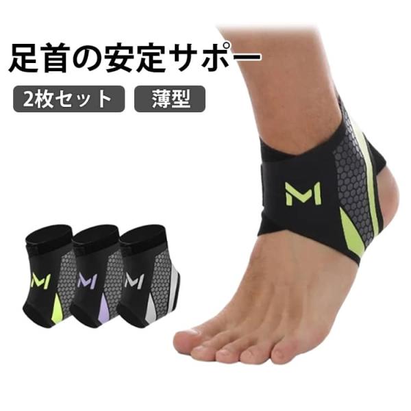 足首保護 サッカー 捻挫予防 バスケ 通気性 足首サポーター 2枚セット テニス 男女兼用 スポーツ用 薄型 左右兼用 コンプレッション 2枚セット