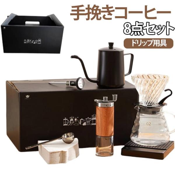 スタンドタイプ 器具 コーヒー コーヒー用品 アウトドア 8点セット 手挽き 8点セット ドリッパーセット キャンプ用 コーヒーセット キャリーイング