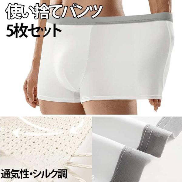 ボクサーパンツ 男性用 防災 下着 シルク調 出張 再利用OK 旅行 無地 5枚セット 軽量 使い捨てパンツ 携帯用パンツ 入院 ホワイト 白 通気性