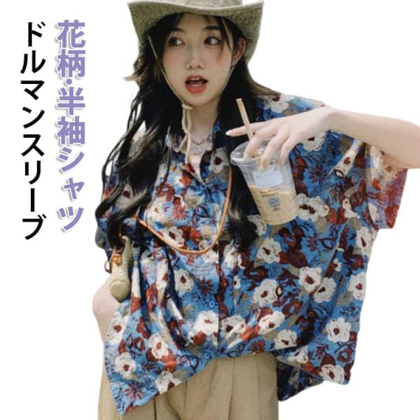 シャツ 花柄 春 ドルマンスリーブ トップス 夏 レトロ レディース レギュラーカラー 半袖 アロハシャツ シャツブラウス おしゃれ 総柄 シフォン