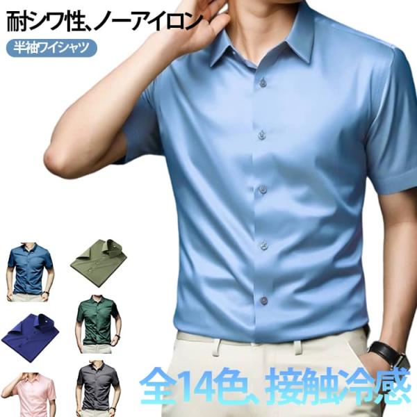 ワイシャツ レギュラー 涼しい メンズ 冷感 夏 Yシャツ 半袖シャツ しわになりにくい 冷感 耐シワ性 1枚 春服 秋服 ノーアイロン 接触冷感 ビ