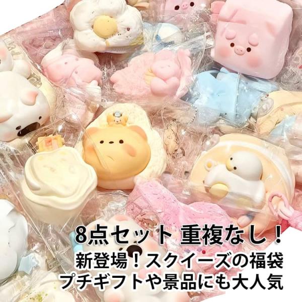 ぷにぷに 福袋 8点セット 水感スクイーズ 中サイズ おもちゃ 大サイズ パン スクイーズ 福袋 肉球 低反発 ケーキ スイーツ 大福 そっくり 握る