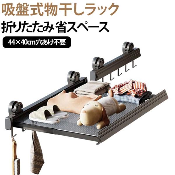 吸盤式 折り畳めるラック 棚 洗濯物 小物用ラック 幅44cm 物干し 水場でも使える 物干しラック 折りたたみラック 吸盤棚 折りたたみ 伸縮式 壁
