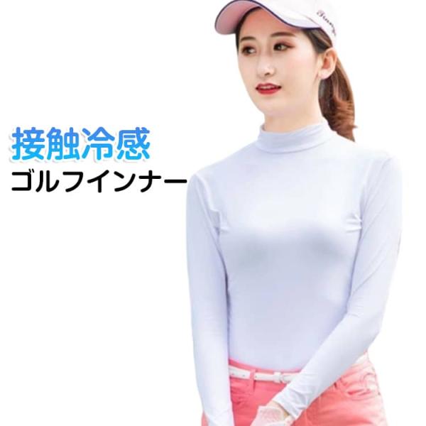 長袖 インナー 冷感 レディース 夏 ゴルフウェア ゴルフウェア 涼しい 日焼け止め 吸汗 ゴルフ UPF50  夏 インナーシャツ UVカット 接触