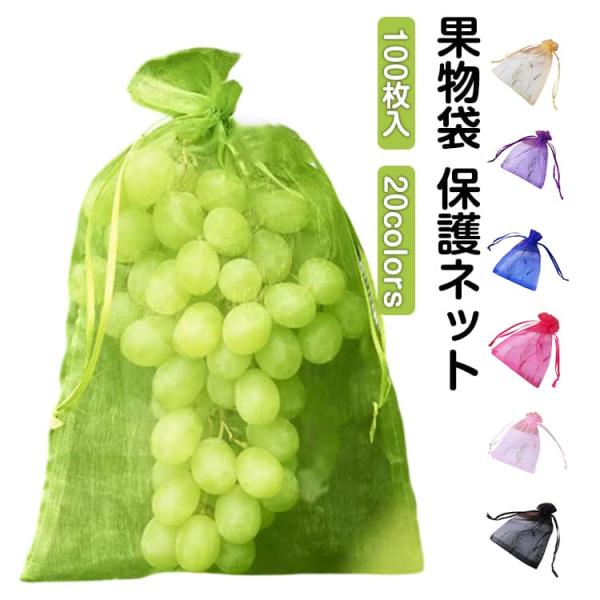 20colors ぶどう袋 防虫 果物保護バッグ 桃 果樹袋 鳩よけネット 100枚入 ネット 鳥よけネット 保護ネット 果実袋 果物ネット ぶどう