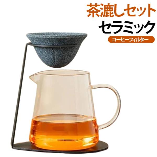 エコ セラミックフィルター 茶漉し 専用スタンド付き コーヒーフィルター 無孔ろ過 コーヒードリッパー対応 ペーパーレス フィルター不要 茶漉し セッ