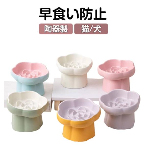 犬 猫 エサ皿 フードボウル ペット用 早食い防止 防止 ペットボウル 餌入れ 餌皿 食器 ペットボウル スローフード 水飲み 早食い防止 陶器 猫用