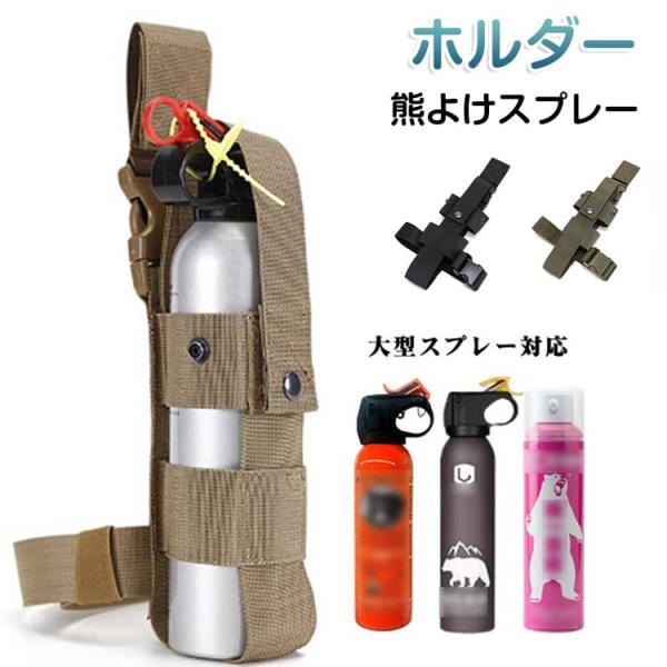 熊よけスプレー Lilima 大型スプレー対応 熊よけスプレー ホルダー 専用ホルダー BEAR 熊一目散 スプレー 登山 くまスプレー 熊撃退スプレ