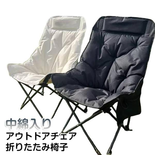 軽量 耐荷重250kg 椅子 折りたたみ アウトドアチェア ふわふわ 中綿入り キャンプチェア キャンプ コンパクト ムーンチェア チェア 簡単 持ち
