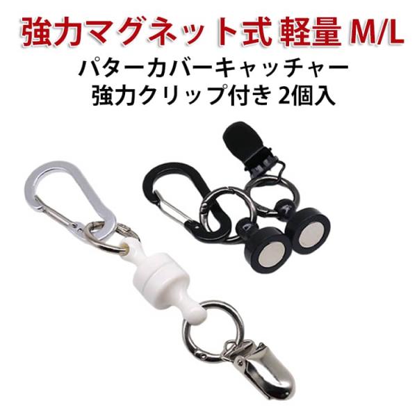 【2個セット】 ゴルフ パターカバーホルダー 【2個セット】 強力マグネット式 パターカバー キャッチャー 磁気バックルフライフィッシング コンパクト
