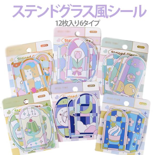 全6タイプ ラスパーラー PET 12枚セット 透明 シール ステンドグラス風 ステッカー 箔押し 窓枠 キラキラ おしゃれ 手帳シール コラージュ素