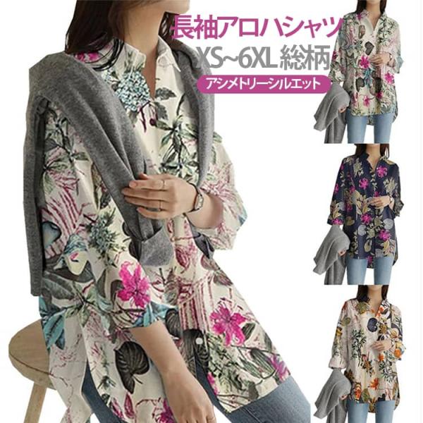 アロハシャツ 綿麻 レディース 総柄 リゾート 開襟シャツ 長袖 大きいサイズ トップス ハワイ シャツ アロハシャツ シャツ アロハ カジュアルシャ
