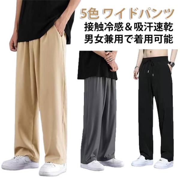 ストレートパンツ メンズ 冷感パンツ 夏用 ワイドパンツ アイスシルクパンツ 接触冷感 アイスシルクパンツ ズボン イージーぱんつ 速乾 スラックス