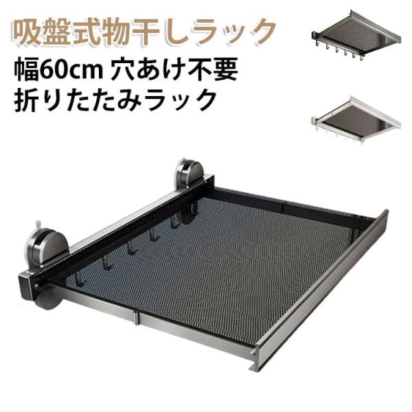 室内干し 吸盤式物干しラック 吸盤式 折り畳めるラック 物干しラック 小物用ラック 折りたたみラック 棚 水場でも使える 吸盤 吸盤式物干しラック 吸