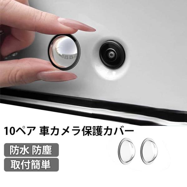 10ペア 車カメラレンズプロテクター 雨よけカバー カメラ保護カバー 車バックアップカメラ保護ステッカー 防水粘着剤 防水 トラック SUV用 自動車