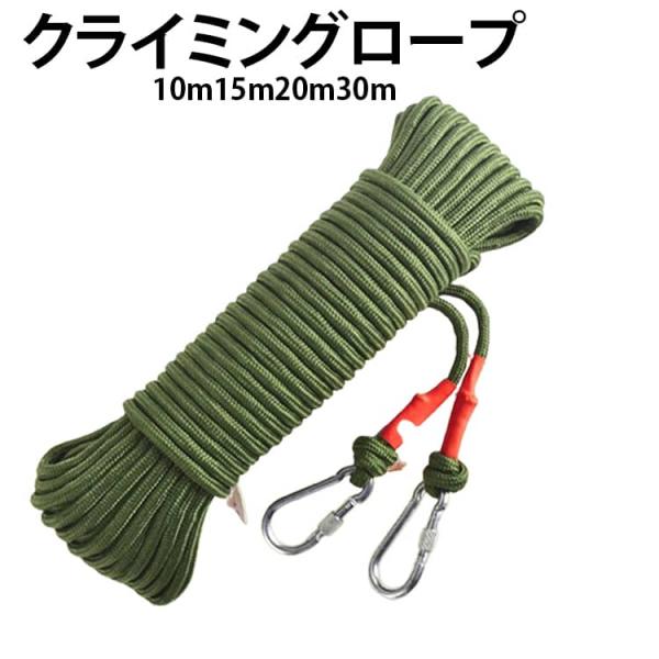 登山 多目的ロープ カラビナ付き 20m 15m 10m 送料無料 アウトドア 送料無料 クライミング 8mm 30m 消防 ロープ 多機能ロープ キ