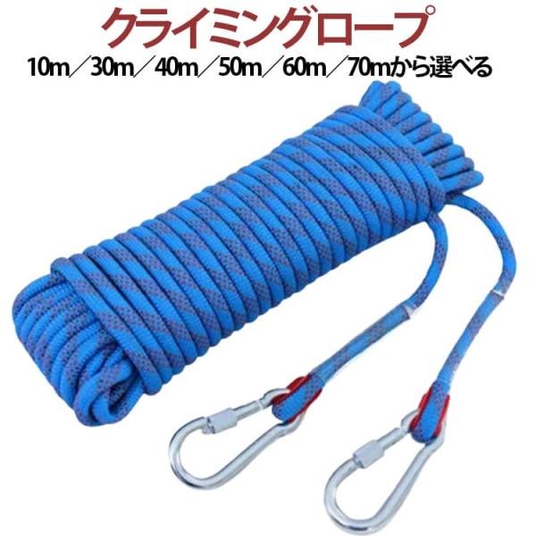 送料無料 クライミングロープ 10mm ロープ 30m カラビナ付き クライミング 60m 70m アウトドア 登山 40m 多目的ロープ 12mm